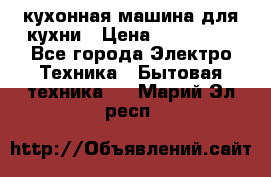 Mycook Touch кухонная машина для кухни › Цена ­ 114 000 - Все города Электро-Техника » Бытовая техника   . Марий Эл респ.
